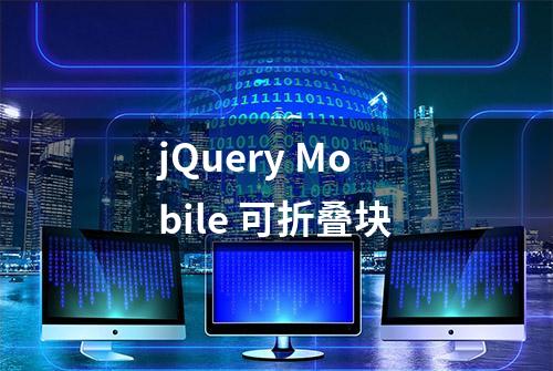 jQuery Mobile 可折叠块