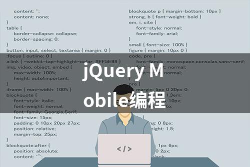 jQuery Mobile编程