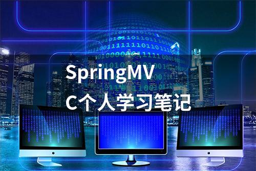 SpringMVC个人学习笔记