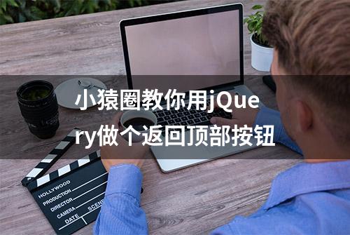 小猿圈教你用jQuery做个返回顶部按钮