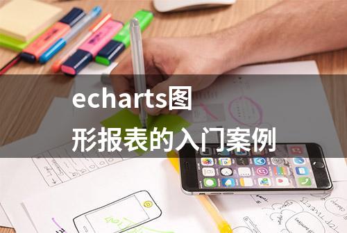 echarts图形报表的入门案例