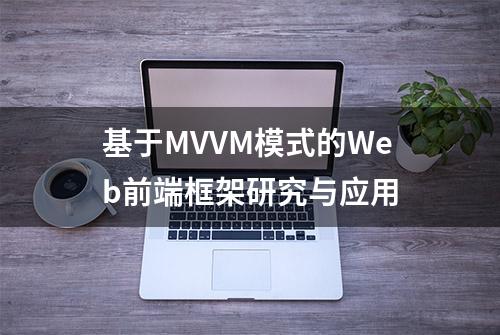 基于MVVM模式的Web前端框架研究与应用