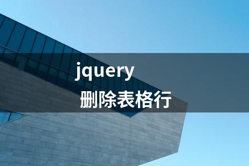 jquery 删除表格行