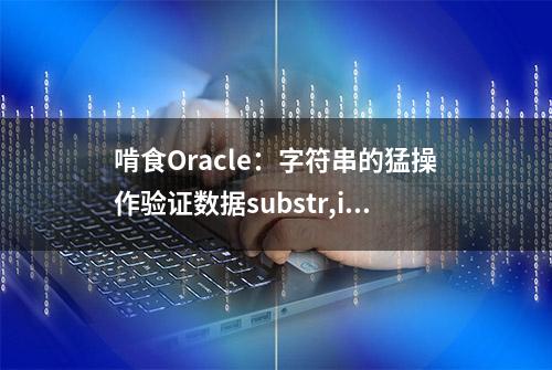 啃食Oracle：字符串的猛操作验证数据substr,instr,to_number