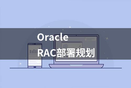 Oracle RAC部署规划