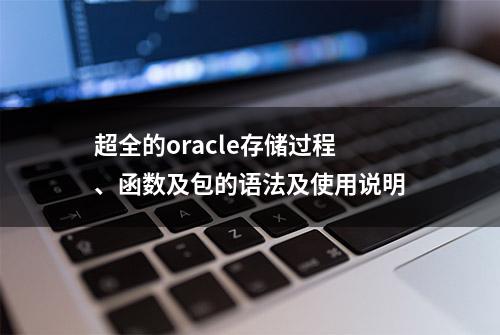 超全的oracle存储过程、函数及包的语法及使用说明