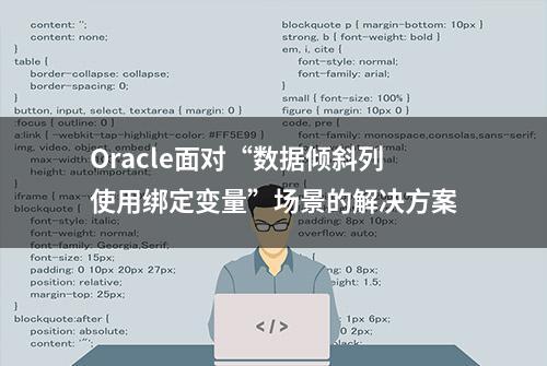 Oracle面对“数据倾斜列使用绑定变量”场景的解决方案