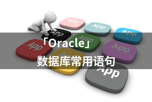 「Oracle」数据库常用语句