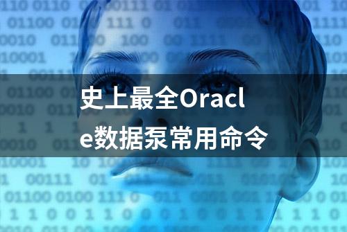 史上最全Oracle数据泵常用命令