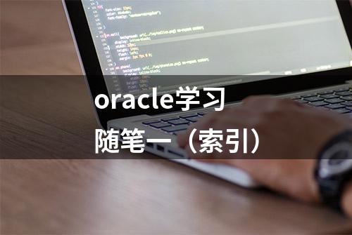 oracle学习随笔一（索引）