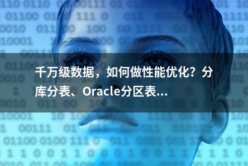 千万级数据，如何做性能优化？分库分表、Oracle分区表？