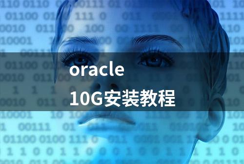 oracle 10G安装教程