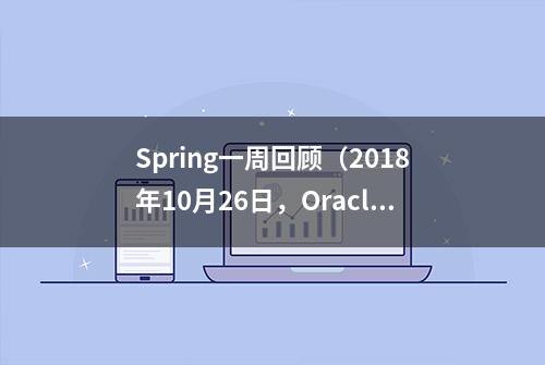 Spring一周回顾（2018年10月26日，Oracle Code 2018版）