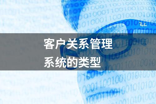 客户关系管理系统的类型