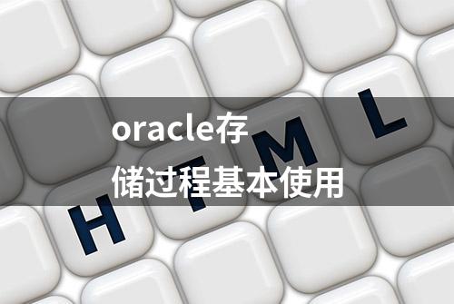 oracle存储过程基本使用