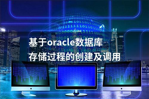 基于oracle数据库存储过程的创建及调用