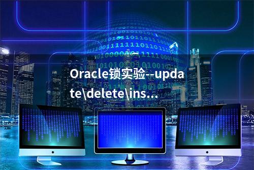 Oracle锁实验--update\delete\insert\select for update