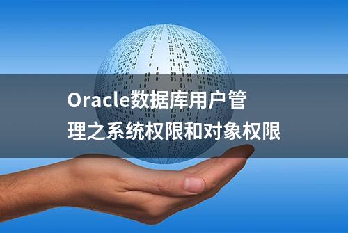 Oracle数据库用户管理之系统权限和对象权限