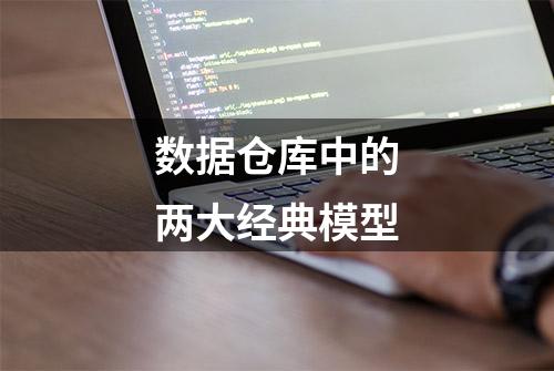 数据仓库中的两大经典模型