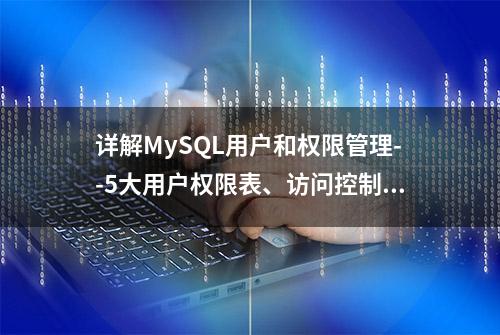 详解MySQL用户和权限管理--5大用户权限表、访问控制及权限管理