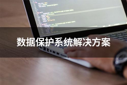 数据保护系统解决方案