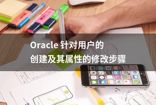 Oracle 针对用户的创建及其属性的修改步骤