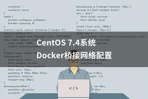 CentOS 7.4系统Docker桥接网络配置