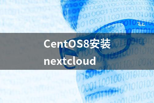 CentOS8安装nextcloud