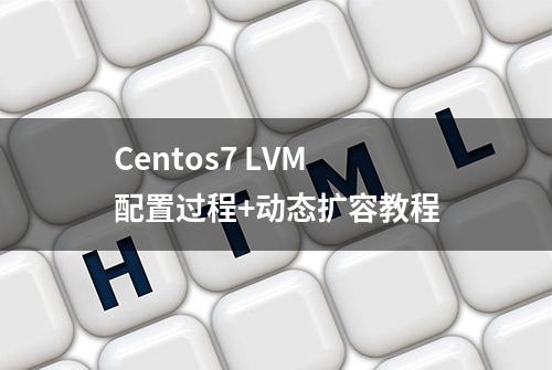 Centos7 LVM 配置过程+动态扩容教程