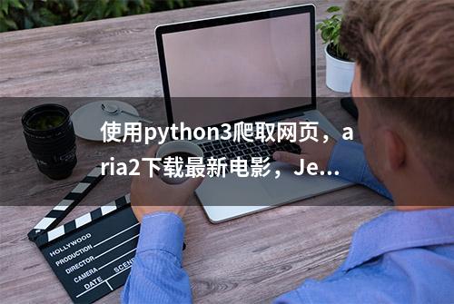 使用python3爬取网页，aria2下载最新电影，Jellyfin播放电影