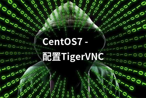 CentOS7 - 配置TigerVNC