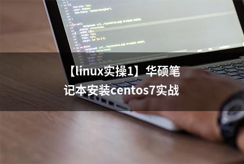 【linux实操1】华硕笔记本安装centos7实战