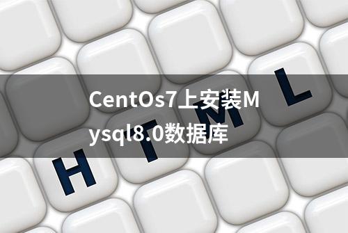 CentOs7上安装Mysql8.0数据库