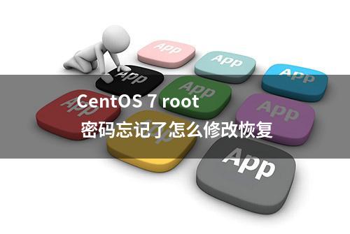 CentOS 7 root 密码忘记了怎么修改恢复