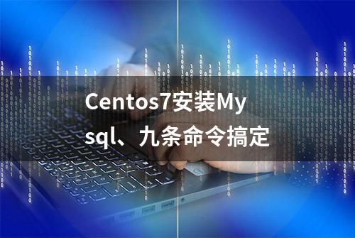 Centos7安装Mysql、九条命令搞定