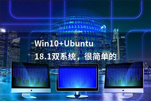 Win10+Ubuntu18.1双系统，很简单的