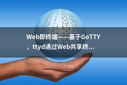 Web即终端——基于GoTTY，ttyd通过Web共享终端