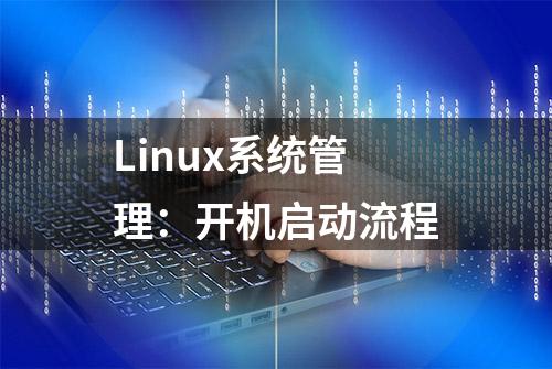 Linux系统管理：开机启动流程