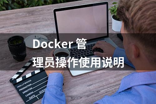 Docker 管理员操作使用说明