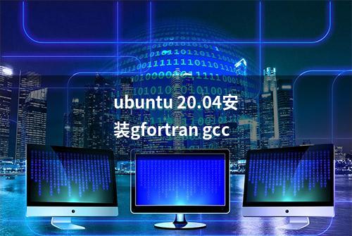 ubuntu 20.04安装gfortran gcc