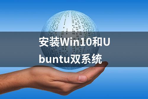 安装Win10和Ubuntu双系统