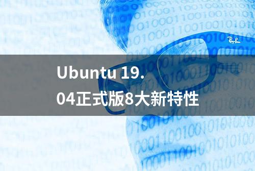 Ubuntu 19.04正式版8大新特性