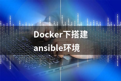 Docker下搭建ansible环境