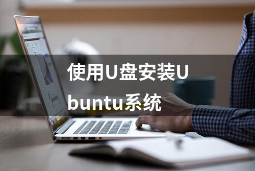 使用U盘安装Ubuntu系统