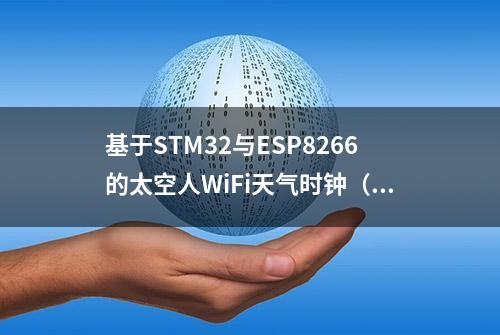 基于STM32与ESP8266的太空人WiFi天气时钟（代码开源）