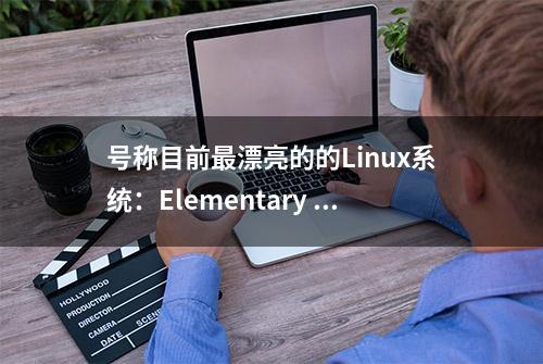 号称目前最漂亮的的Linux系统：Elementary OS安装体验，失望了！