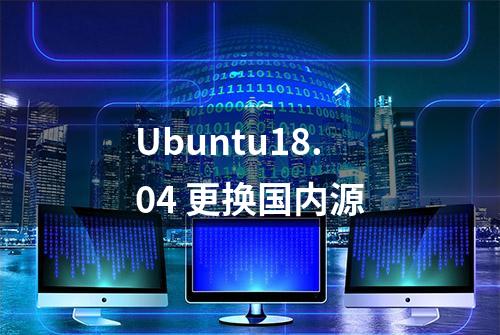 Ubuntu18.04 更换国内源