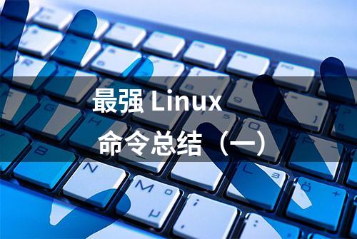 最强 Linux 命令总结（一）