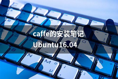 caffe的安装笔记 Ubuntu16.04