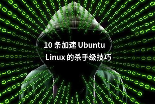 10 条加速 Ubuntu Linux 的杀手级技巧